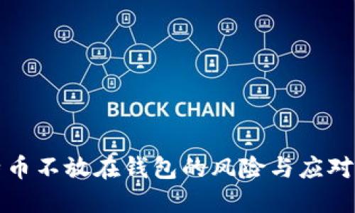 比特币不放在钱包的风险与应对策略