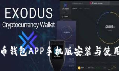 狗狗币钱包APP手机版安装与使用详解