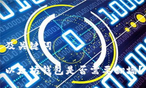 及关键词

以太坊钱包是否需要翻墙？