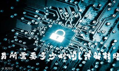 冷钱包提币到交易所需要多少时间？详解转账流程与影响因素