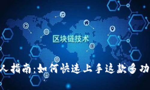 BitKeep新人指南：如何快速上手这款多功能加密钱包