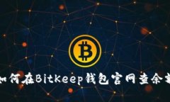 如何在BitKeep钱包官网查余额