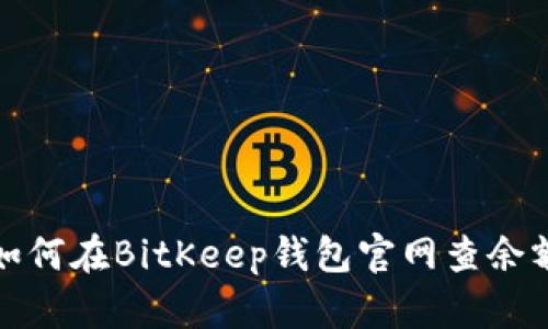 如何在BitKeep钱包官网查余额