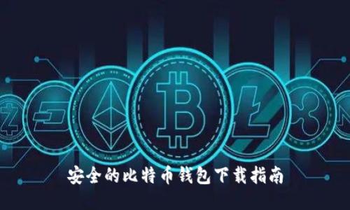 安全的比特币钱包下载指南