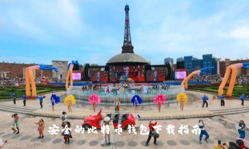 安全的比特币钱包下载指南