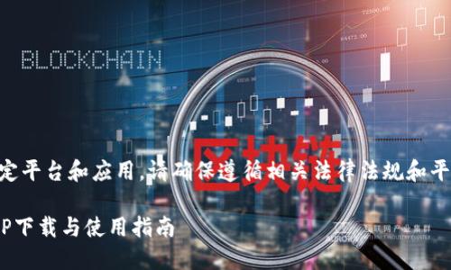 由于内容涉及特定平台和应用，请确保遵循相关法律法规和平台政策进行讨论。

易币付虚拟币APP下载与使用指南