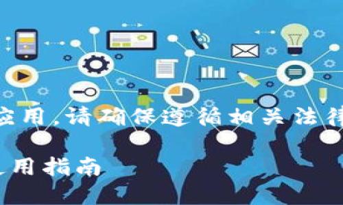 由于内容涉及特定平台和应用，请确保遵循相关法律法规和平台政策进行讨论。

易币付虚拟币APP下载与使用指南