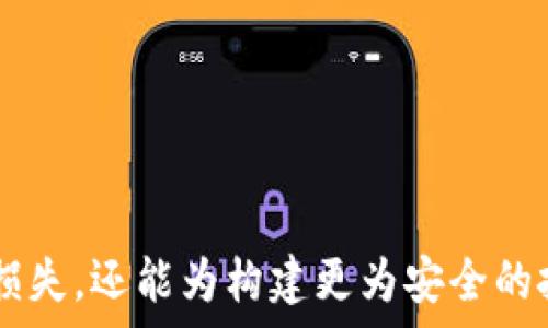   
USDT被盗：安全防护与应对措施  

关键词  
USDT, 数字货币, 安全防护  

介绍  
随着区块链技术的发展，数字货币逐渐走入大众视野，而Tether（USDT）作为一种稳定币，凭借其与法币的挂钩特性，成为了众多投资者的选择。然而，随之而来的网络安全问题也层出不穷，USDT被盗事件时有发生，这不仅对个人投资者构成严重威胁，同时也对整个数字货币市场的信任度造成影响。本文将深入探讨USDT被盗的原因、如何防范此类事件的发生、以及遇到USDT被盗后的应对措施。同时，我们还将解答一些常见疑问，以帮助投资者更好地理解这一问题。  

USDT被盗的原因  
USDT被盗事件的频发，主要原因分为以下几类：  
1. **黑客攻击**：许多数字资产的主要风险来自于黑客攻击。网络钓鱼、恶意软件和DDoS攻击等都是黑客用来攻破投资者账户和加密货币交易所安全的常见手段。一旦黑客成功入侵，他们就可以轻易转移用户的USDT资产。  
2. **交易平台的安全漏洞**：许多交易平台虽然采取了多种安全措施，但仍难以避免安全漏洞的存在。如果交易所系统未能及时更新或处于不安全状态，黑客便可利用这些漏洞进行攻击，导致用户资产被盗。  
3. **用户自身的安全意识薄弱**：很多投资者并未重视自身账户的安全保护措施，例如未开启双重身份验证、使用简单密码或者未定期更改密码等，这使得其资产成为黑客攻击的目标。  
4. **社交工程学**：一些黑客会利用社交工程学手段，假装成技术支持或其他值得信任的人诱使用户泄露个人信息。当用户不慎上当，可能会导致账户和资产的安全隐患。  

如何防范USDT被盗  
要有效防范USDT被盗，投资者需要采取多方面的措施：  
1. **使用冷钱包存储**：尽可能将大量资金存储在冷钱包中。冷钱包是指不与互联网连接的硬件钱包，它能有效防止黑客入侵。  
2. **开启双重身份验证**：大部分交易所和钱包服务都支持双重身份验证（2FA），投资者应该务必开启，不仅可以增加安全性，还能在一定程度上避免盗链攻击。  
3. **定期更新密码**：使用复杂且独特的密码，并定期更改，避免使用与其他账户相同的密码。此外，强烈建议使用密码管理工具来帮助记忆复杂的密码。  
4. **警惕网络钓鱼**：保持警惕，提高对网络钓鱼的辨识能力。不要轻信任何索要账户信息和个人信息的邮件、短信或社交媒体信息。  
5. **及时更新软件**：确保使用的数字货币软件、交易所客户端和操作系统保持最新版本，以防止因过时版本而存在的安全漏洞被黑客利用。  

USDT被盗后的应对措施  
如果不幸遭遇USDT被盗，投资者应该及时采取以下措施：  
1. **立即更改密码**：首先，登录相关账户并更改所有密码，包括与USDT账户相关的任何其他账户密码，以避免其他财产遭到盗用。  
2. **联系交易所和钱包服务商**：如果USDT是在某个交易所中被盗，尽可能快地联系交易所的客服，报告盗窃事件。虽然追回资金的希望不大，但他们可能会冻结相关交易以帮助追踪。  
3. **监控交易活动**：通过区块链浏览器监测你账户的交易活动。虽然大部分交易一旦被确认是不可逆的，但有时可以通过反向追踪某些交易找到有用的信息。  
4. **报案并保留证据**：如果遭遇较大损失，可以向当地警方报案，并提供所有相关证据，包括交易记录、邮件往来等，以便警方进行调查。  

相关问题解答  

什么是USDT，为什么它如此受欢迎？  
USDT，全称为Tether，是一种加密货币，属于稳定币的范畴。稳定币是与法币（如美元）保持1:1挂鉤的数字货币，它为用户提供了一种能够避免加密市场价格波动的交易途径。由于USDT与美元挂钩，它的交易价格在很大程度上保持稳定，这使它成为在加密市场中广泛使用的“避风港”。  
USDT的受欢迎原因主要有以下几点：  
1. **流动性强**：作为世界上流通量最大的稳定币，USDT在许多交易对中都可以使用，因此其交易活动非常活跃。  
2. **便利性**：USDT不仅可以在各大交易所中进行交易，却还可以用于转账、支付等场景。用户在任何时间都可以简单地将法币转换成USDT，方便进行交易。  
3. **价格稳定**：USDT与美元挂钩，价格波动性小，投资者可以在市场不稳定的情况下，将资金转换为USDT，以减少风险。例如，在市场极端波动时，投资者可以快速将其他数字资产转为USDT，这样就能在避险的同时保持资产的价值。  
4. **易于获取**：USDT的供应相对较大，用户在大多数的交易平台上都能轻松获取USDT，这使得用户不必为购买难度而烦恼。  
总体而言，USDT因其流动性大、价格稳定和方便获取而受到用户的青睐，成为加密货币市场中不可或缺的组成部分。  

USDT被盗后资金追回的可能性有多大？  
USDT被盗后，资金的追回希望相对较小。首先，加密货币的一个显著特点就是去中心化，一旦交易被确认，便极难逆转，因此资金一旦转移，几乎无法再次找回。不过，以下因素可以影响资金追回的可能性：  
1. **交易所的合作意愿**：如果用户在交易所买卖USDT被盗，用户应立即联系交易所进行报告。有些交易所可能会提供帮助，冻结相关账户以阻止资金流出，但大多数情况下，他们是没有义务偿还被盗资金。  
2. **监控链上交易**：分析区块链上转移的记录，虽然不能保证追回被盗资金，但如果幸运的话，通过对链上交易地址的追踪，可以找到有用线索，帮助警方做进一步调查。  
3. **法律手段**：如果盗窃金额较大，用户可以考虑采取法律手段，通过提交证据寻求警察的介入。但这通常需要耗费大量时间和精力，且成功率不高。  
4. **社交媒体反馈**：在某些情况下，用户可以选择通过社交媒体（如Twitter、Reddit等）发声，引起公众的注意，这可能促使有关方面更快采取行动。  
总体来说，虽不排除通过某些手段追回被盗资金的可能性，但由于加密货币的去中心化特性，建议用户在使用USDT及其他数字货币时，务必做好安全防护。  

如何提升个人对USDT及其他加密货币的安全防范意识？  
提升个人对USDT及其他加密货币的安全防范意识至关重要。用户应当时刻保持警惕，谨慎对待其资产。以下是一些有效的方法：   
1. **加强学习**：用户可以通过资讯网站、社交媒体和社区论坛等了解关于加密货币的知识。保持对行业动态知晓，才能识别出潜在的风险和诈骗信息。  
2. **关注安全新闻**：定期阅读有关网络安全的新闻，了解网络安全的最新威胁。如果了解到某个交易所曾被攻击，用户应考虑减持其平台的资产。  
3. **参加培训活动**：许多加密货币社区或相关机构会组织培训和讲座，用户可以报名参加，通过专业人士的讲解来加深对安全性的认识。  
4. **建立安全意识**：无论是在交易还是在网络活动中，都应保持高的安全意识。例如，不要轻信陌生人在社交媒体上与自己建立的联系，也不要随便下载未知来源的软件。  
5. **实践与分享**：与朋友、家人或同事分享安全经验，建立一个相互帮助的小社区，当别人遇到问题时，可以大家一起集思广益。  
通过不断学习和实践，用户可以大大提升自身的安全防范意识，降低USDT被盗的风险。无论市场如何变化，保护好自己的个人资产始终是最重要的。  

如何选择安全可靠的USDT持有平台及交易所？  
对于投资者而言，选择安全可靠的USDT持有平台及交易所是确保资产安全的重要环节。以下是一些重要的选择标准：  
1. **行业声誉**：了解平台的市场声誉。用户可查阅关于平台的评价，比如用户的反馈、在线评论及相关报道。一个优秀的交易所通常会有良好的口碑。  
2. **安全措施**：应确认交易所所采取的安全措施，比如是否使用SSL加密技术、是否有冷钱包存储用户资金、以及是否有完整的多重身份验证。在注册之前最好详细阅读其官方网站关于安全的条款。  
3. **交易手续费**：不同平台的交易手续费也有所不同，用户在选择平台时要考虑自己的交易频率及规模，尽量选择手续费合理的交易所。  
4. **流动性及用户体验**：流动性对任何交易所来说都是关键，流动性高的交易所通常能够更快完成交易，减少滑点。同时，良好的用户体验也非常重要，包括页面简洁性、操作的便捷性等。  
5. **客服支持**：优质的客户支持可以为用户解决疑问，减少使用带来的困惑。在选择交易所时应检查其提供的客户服务选项，以确保用户在交易过程中的任何问题能得到及时的解决。  
6. **法律合规性**：选择受到当地法律监管的交易所，这意味着该平台经过合规审查，一般更为安全可信。  
总之，充分了解选择USDT持有的平台或交易所，能够帮助投资者有效降低被盗风险，是保障自身资产安全的重要途径。  

通过以上对USDT被盗的相关内容的探讨，读者应能更好地理解数字货币投资中的潜在风险，以及如何通过有效措施来保护自身的资产安全。在这个高度依赖技术的时代，时刻保持警觉和学习态度，不仅能避免不必要的损失，还能为构建更为安全的投资环境贡献一份力量。