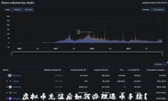 虚拟币充值后如何办理退币手续？