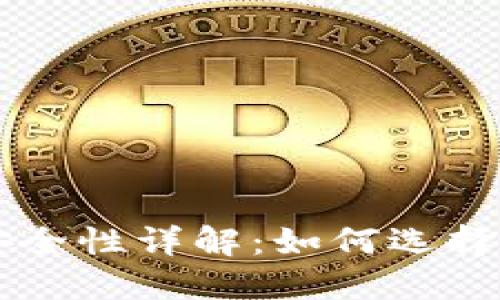 : XRP钱包安全性详解：如何选择靠谱的钱包？