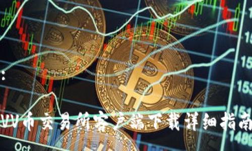 :

VV币交易所客户端下载详细指南