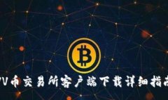 :VV币交易所客户端下载详细指南