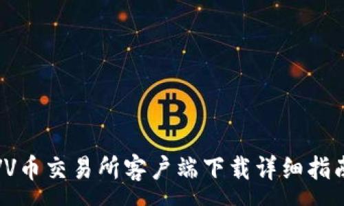 :

VV币交易所客户端下载详细指南