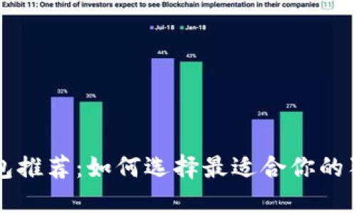 狗狗币钱包推荐：如何选择最适合你的狗狗币钱包