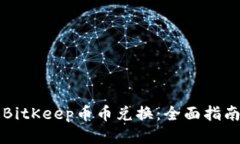 BitKeep币币兑换：全面指南