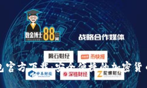 比特币钱包官方下载：安全便捷的加密货币存储选择