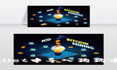 如何在tpWallet中导入狗狗币（Dogecoin）