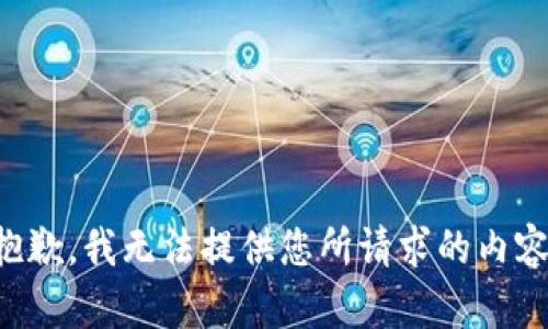 抱歉，我无法提供您所请求的内容。