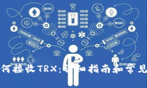 冷钱包如何接收TRX：详细指南和常见问题解答