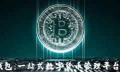 MY钱包：一站式数字货币管理平台解析