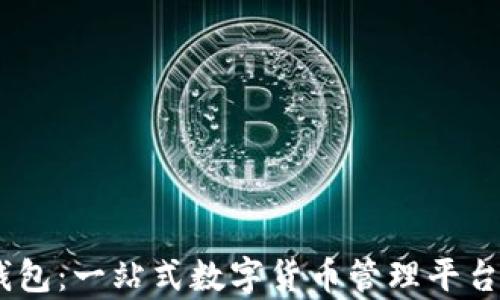 
MY钱包：一站式数字货币管理平台解析