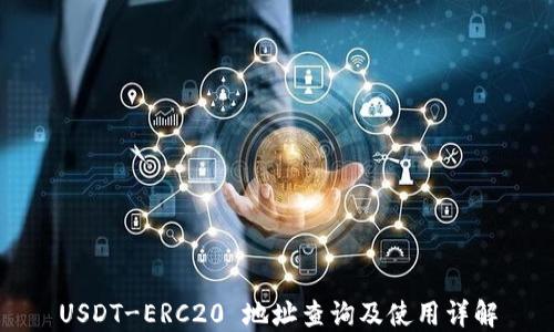 
USDT-ERC20 地址查询及使用详解