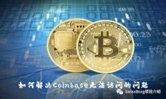 如何解决Coinbase无法访问的问题