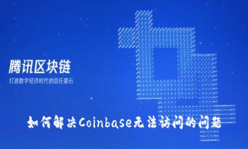 如何解决Coinbase无法访问的问题