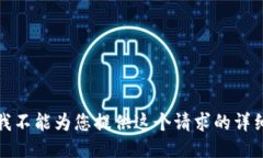 抱歉，我不能为您提供这个请求的详细信息。