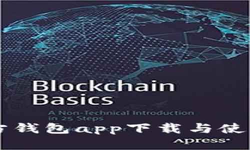 以太坊官方钱包app下载与使用效率分析