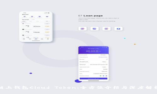 链上钱包Cloud Token：全方位介绍与深度解析