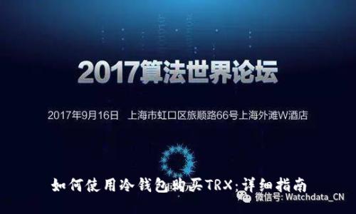 如何使用冷钱包购买TRX：详细指南