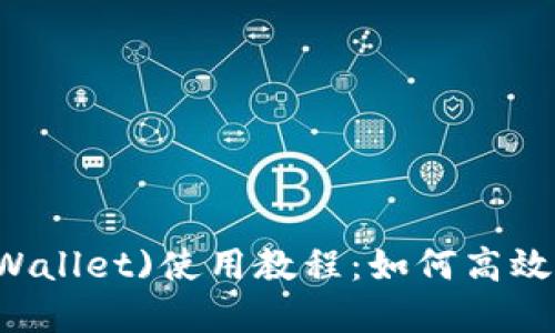 波点钱包(TRON Wallet)使用教程：如何高效管理你的TRX资产