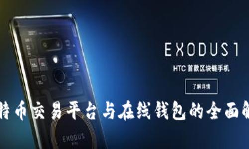比特币交易平台与在线钱包的全面解析