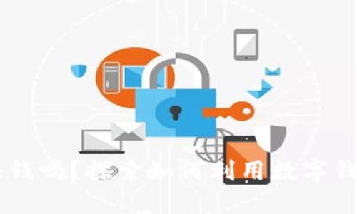 BK钱包能赚钱吗？探索如何利用数字钱包实现收益