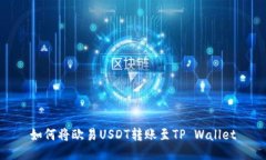 如何将欧易USDT转账至TP Wallet