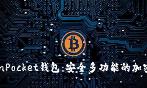 了解TokenPocket钱包：安全多功能的加密货币钱包