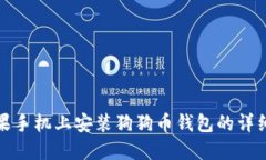 在苹果手机上安装狗狗币钱包的详细指南