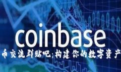 数字货币交流群贴吧：构建你的数字资产投资圈