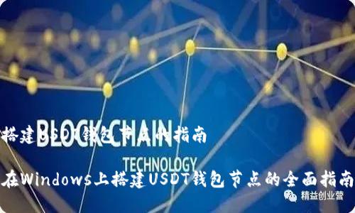 搭建USDT钱包节点的指南

在Windows上搭建USDT钱包节点的全面指南