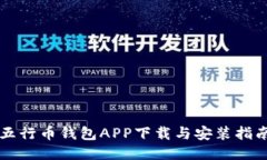 五行币钱包APP下载与安装指南
