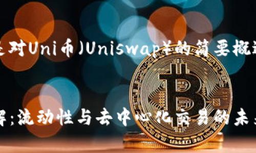 鉴于您的请求，以下是对Uni币（Uniswap）的简要概述及相关问题的探讨。


Uni币（Uniswap）详解：流动性与去中心化交易的未来