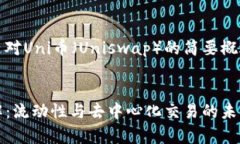 鉴于您的请求，以下是对Uni币（Uniswap）的简要概