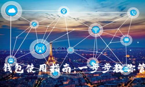 手机比特币钱包使用指南：一步步教你管理数字货币