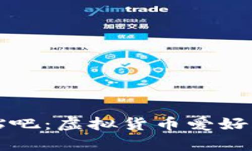 币圈交流贴吧：虚拟货币爱好者的聚集地