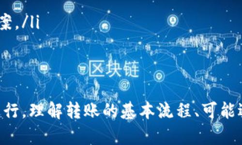   BitKeep互相转币所需时间解析 / 
 guanjianci BitKeep, 转币时间, 数字货币 /guanjianci 

在数字货币迅速发展的今天，各种交易平台、钱包应用层出不穷，BitKeep作为一款用户友好且功能丰富的数字钱包，受到许多加密货币用户的青睐。本文将深入探讨BitKeep互相转币所需的时间、用户在使用过程中可能遇到的问题，以及转币流程中的注意事项。

什么是BitKeep？
BitKeep是一款多链数字钱包，支持多种数字货币的存储、交易和管理。它不仅提供了简单易用的界面，还具备去中心化交易所（DEX）功能，让用户可以在平台内方便地进行资产交换。借助BitKeep，用户能够便捷地管理不同层次的资产，同时享受多种区块链服务。

BitKeep的优势在于其支持多链资产的管理、跨链转账的便捷，以及用户友好的操作体验。无论是新手用户还是资深投资者，都可以轻松上手，完成各类交易。

BitKeep互相转币的基本流程
在进行转币之前，用户首先需要确保自己在BitKeep钱包中有足够的资产以及ETH等用于支付转账手续费的数字货币。以下是BitKeep转币的基本步骤：

1. **打开BitKeep应用**：登录账户并进入主页面。
2. **选择资产**：点击钱包中的资产列表，选择需要转账的币种。
3. **选择转账**：点击“转账”按钮，输入接收地址和转账金额。
4. **确认信息**：仔细检查目标地址和转账金额，以确保信息无误。
5. **进行转账**：确认后，提交转账请求，系统将自动处理交易。

一旦完成上述步骤，用户便完成了币种的转移。大多数情况下，转账会在几分钟内完成，但在高峰期或网络拥堵时，可能会有所延迟。

BitKeep转币的时间周期
用户普遍关心的一个问题是，BitKeep互相转币到底需要多少时间。实际上，这一时间周期受多个因素影响，包括但不限于：
ul
    li**网络拥堵程度**：不同的区块链网络在不同时间可能会出现不同的拥堵情况，导致转账确认时间变长。/li
    li**转账金额大小**：在某些区块链上，转账金额的大小会影响到手续费的高低，从而影响到确认时间。/li
    li**不同币种的区块确认时间**：各种数字货币的确认时间都不同，例如比特币需要较长的时间，而以太坊则相对较快。/li
/ul

一般而言，大多数转账操作在5至30分钟内完成，但在极个别情况下，可能会因为网络繁忙导致确认时间延长。对于用户而言，耐心等待是必须的，尤其是在高峰期，建议在转账之前预先了解转账的最佳时机。

常见问题解答
h41. BitKeep转账失败的原因是什么？/h4
转账失败是用户在使用BitKeep过程中可能会遇到的问题，失败的原因多种多样。
ul
    li**目标地址错误**：在输入接收地址时，任何字符的错误都会导致转账失败，建议在发送前仔细核对。/li
    li**余额不足**：用户需要确认钱包中有足够的余额及手续费，缺少其中之一都会导致转账失败。/li
    li**网络因素**：网络拥堵或区块链本身的技术问题都可能导致转账不成功。/li
/ul
若遇到转账失败的情况，用户应仔细查看系统提示并根据提示进行调整。在必要时，也可联系BitKeep客服寻求帮助。

h42. 如何提高BitKeep转币的速度？/h4
提高转币速度的有效方法如下：
ul
    li**选择适当的转账时机**：在网络不繁忙的时段进行转币，通常能提高速度。/li
    li**调整手续费**：在某些情况下，提高交易手续费可能会使矿工更愿意快速处理该笔交易，从而加快确认速度。/li
    li**使用较快的币种进行转账**：部分链上的币种转账速度较快，选择这类币种可以缩短转账时间。/li
/ul
用户需要根据自身的需求，合理选择转账方式和时机，以获得最佳的转账体验。

h43. BitKeep转账需要支付哪些费用？/h4
BitKeep转账需支付的费用包括：
ul
    li**网络手续费**：每次转账都需要支付相应的链上手续费，具体数额根据网络拥堵程度和币种类型而定。/li
    li**平台收费**：部分交易和转账可能会因特定情况收取额外服务费用，用户应在进行交易前查看相关费用说明。/li
/ul
为了更好地管理转账成本，用户应了解各项费用细节，并在转账时做好预算。

h44. 如何处理转账延误的问题？/h4
如果转账出现延误，用户可以通过如下方式处理：
ul
    li**耐心等待**：由于区块链的确认机制，特别是在高峰期，转账延误是一种常见现象，建议用户第一次遇到此类情况要保持耐心。/li
    li**在区块链浏览器中查询状态**：用户可以通过区块链浏览器，输入交易ID，实时查询交易的状态。/li
    li**联系客服**：如果长时间没有收到转账确认，建议联系BitKeep客服咨询，更好地理解延误的原因及解决方案。/li
/ul
通过以上方式，用户可以有效管理和解决转账延误的问题，确保资产安全。

总结来说，BitKeep是一款方便实用的数字钱包，用户在使用互相转币功能时需关注各种因素，以确保转账的顺利进行。理解转账的基本流程、可能遇到的问题以及解决方案，对于每一位加密货币用户都是至关重要的。