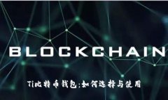 Ti比特币钱包：如何选择与使用