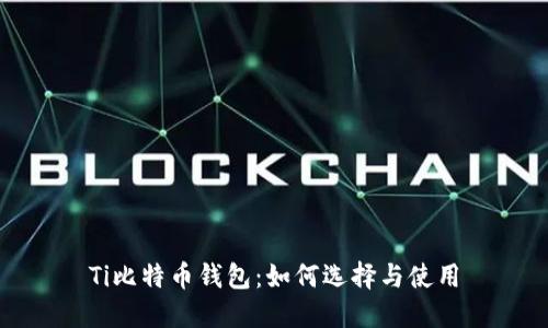 Ti比特币钱包：如何选择与使用