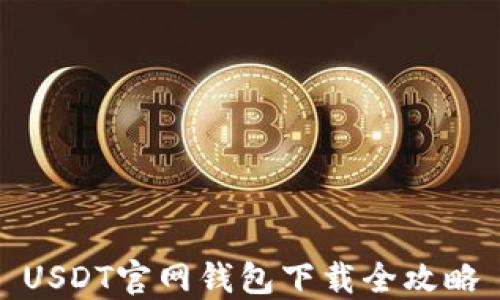 
USDT官网钱包下载全攻略