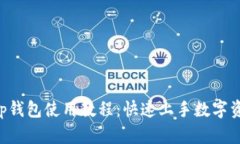 BitKeep钱包使用教程：快速上手数字资产管理